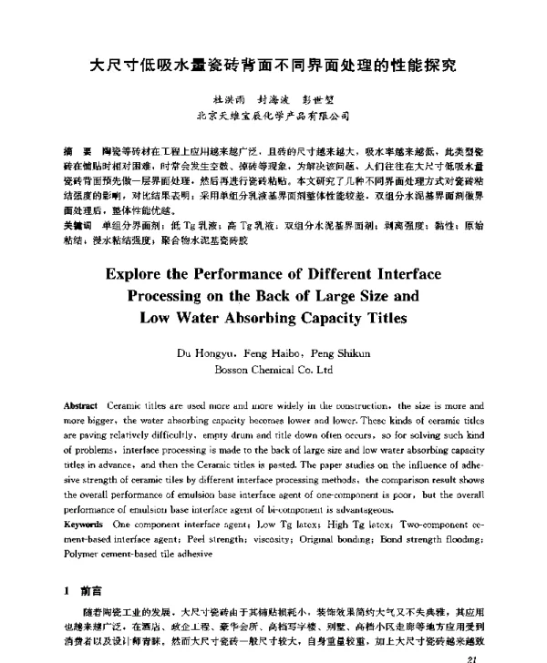 大尺寸低吸水量瓷砖背面不同界面处理的性能探究