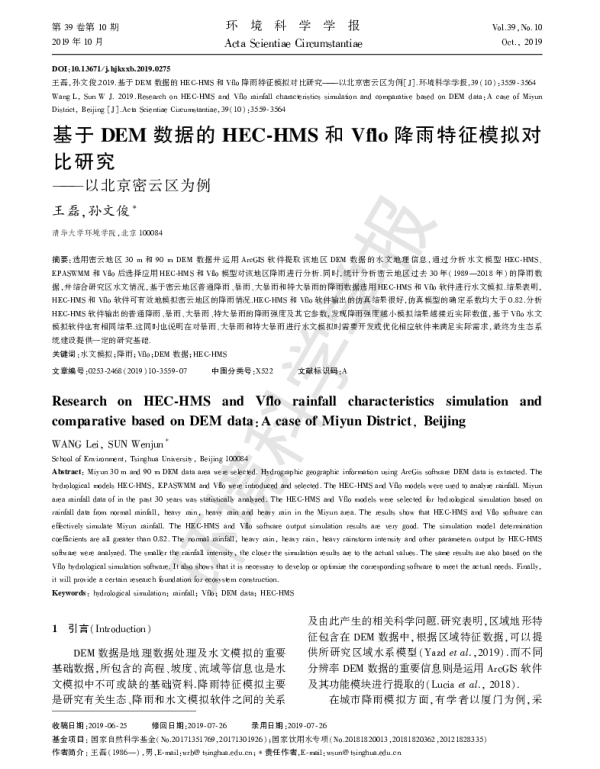 基于DEM数据的HECHMS和Vflo降雨特征模拟对比研究—以北京密云区为例