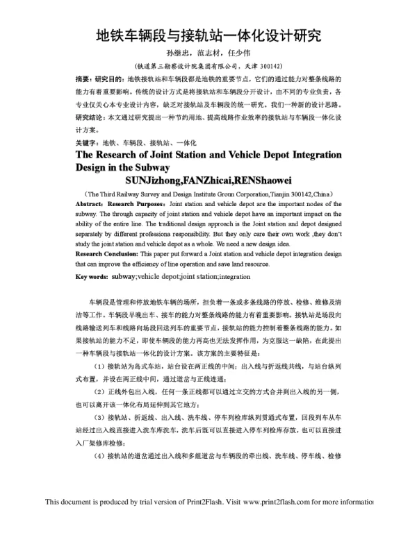 地铁车辆段与接轨站一体化设计研究