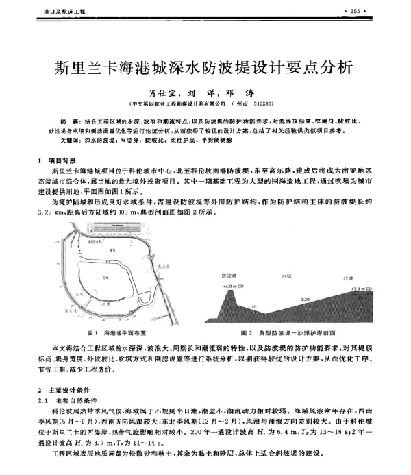 斯里兰卡海港城深水防波堤设计要点分析