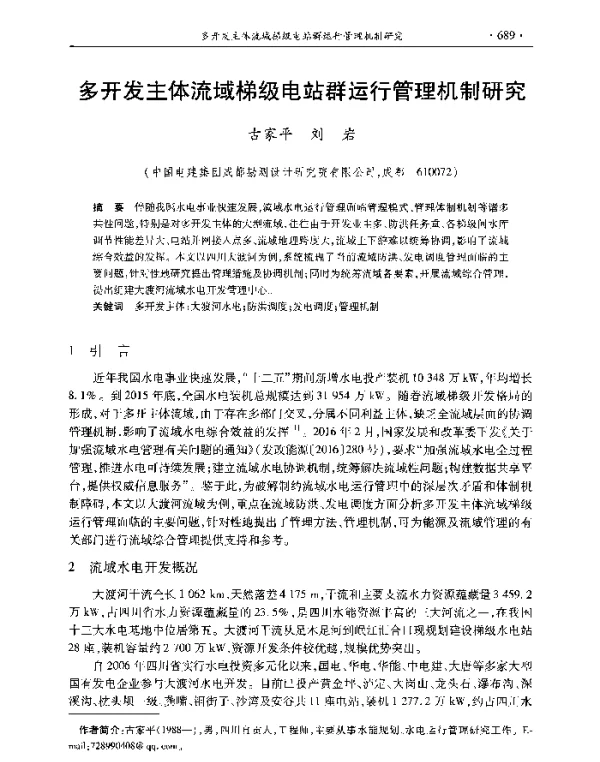 多开发主体流域梯级电站群运行管理机制研究