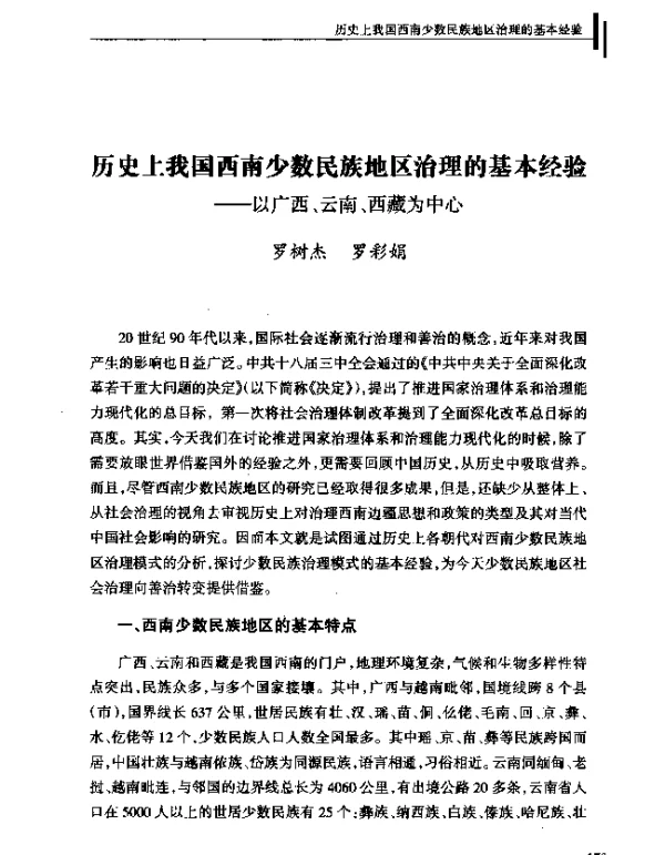 历史上我国西南少数民族地区治理的基本经验--以广西、云南、西藏为中心