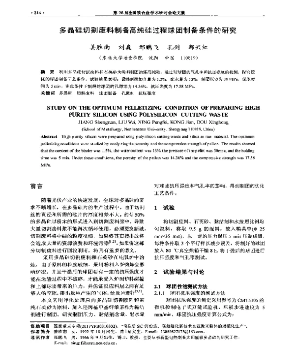多晶硅切割废料制备高纯硅过程球团制备条件的研究