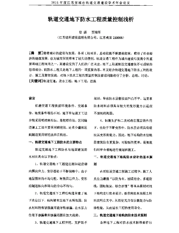 轨道交通地下防水工程质量控制浅析
