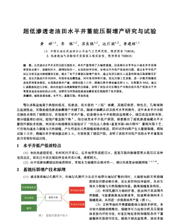 超低渗透老油田水平井蓄能压裂增产研究与试验