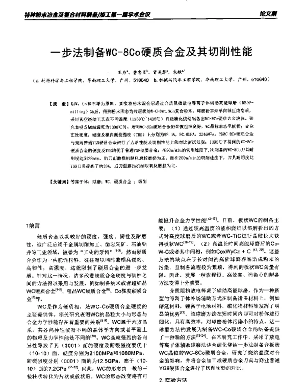 一步法制备WC-8Co硬质合金及其切削性能
