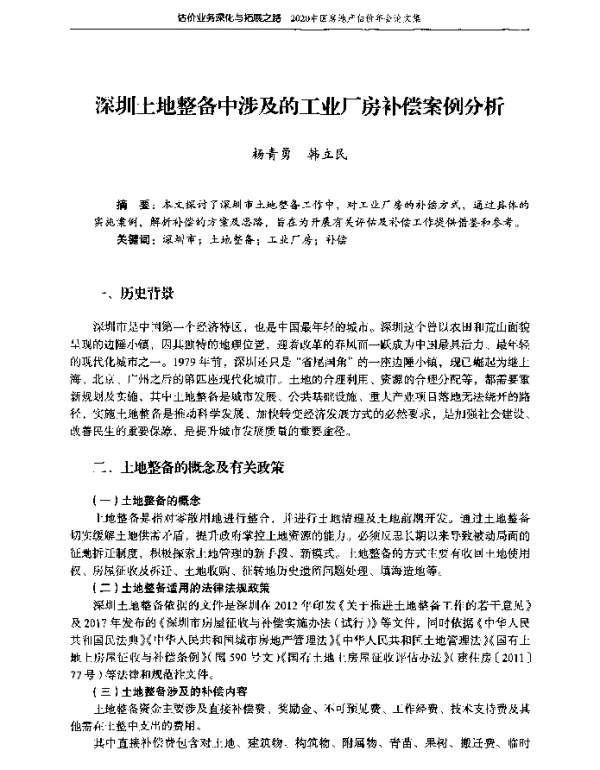 深圳土地整备中涉及的工业厂房补偿案例分析
