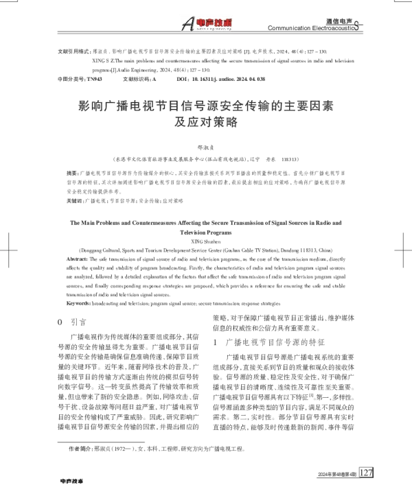 影响广播电视节目信号源安全传输的主要因素及应对策略