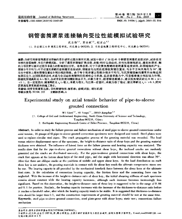 钢管套筒灌浆连接轴向受拉性能模拟试验研究