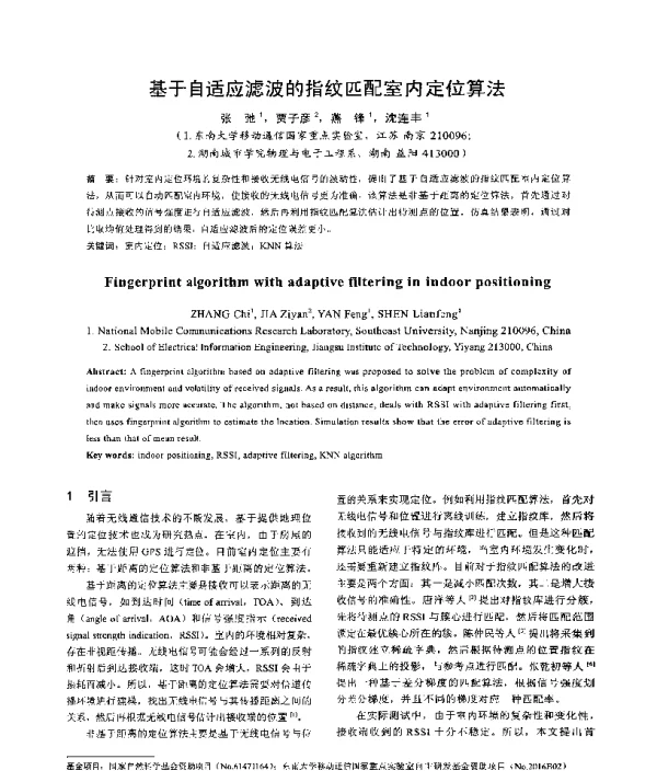 基于自适应滤波的指纹匹配室内定位算法