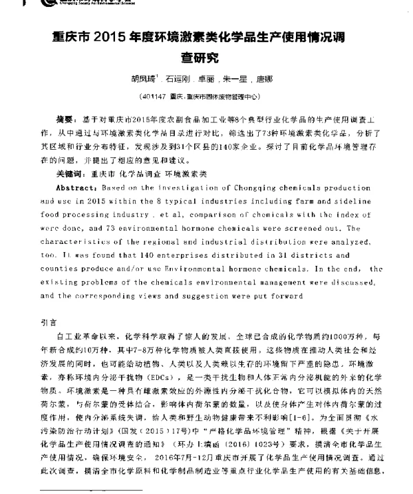 重庆市2015年度环境激素类化学品生产使用情况调查研究
