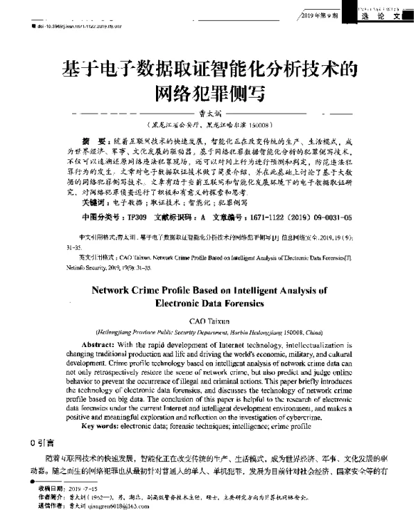 基于电子数据取证智能化分析技术的网络犯罪侧写
