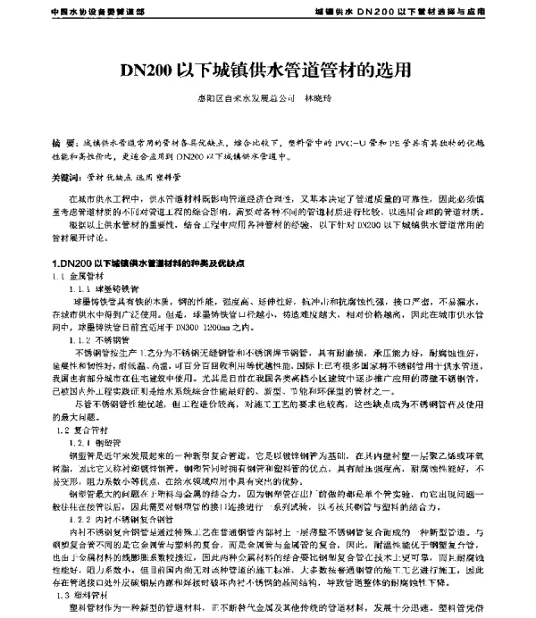 DN200以下城镇供水管道管材的选用