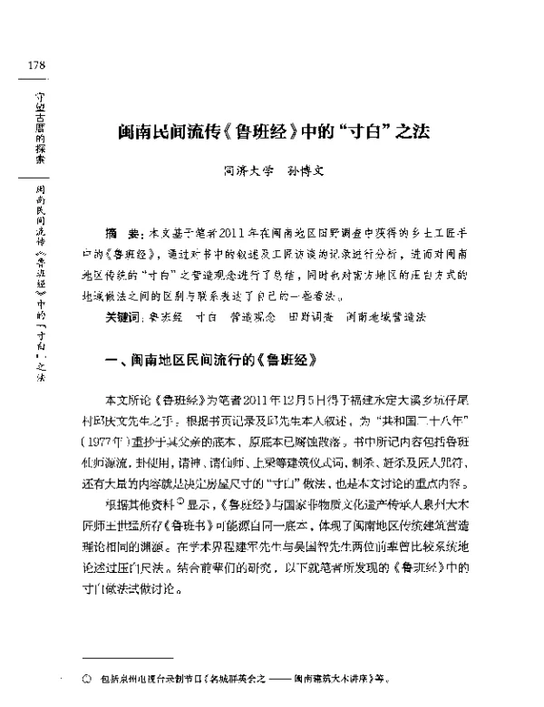 闽南民间流传《鲁班经》中的寸白之法