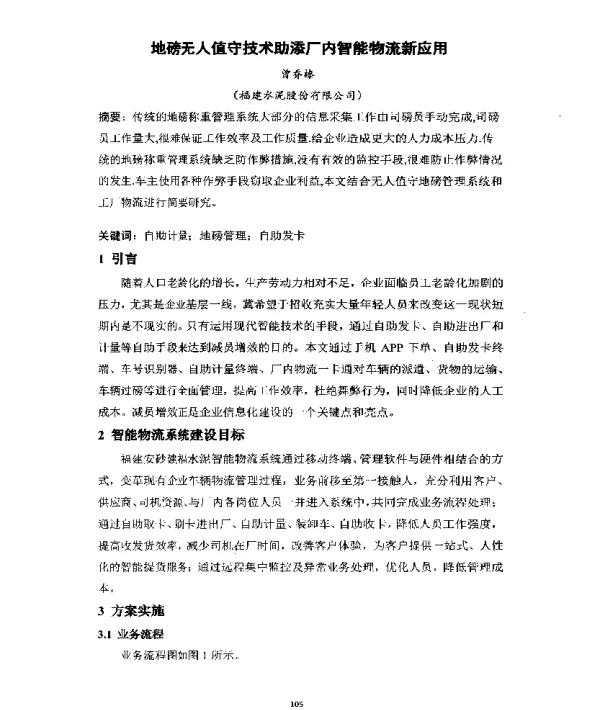 地磅无人值守技术助添厂内智能物流新应用