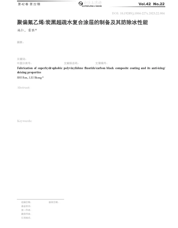 聚偏氟乙烯炭黑超疏水复合涂层的制备及其防除冰性能
