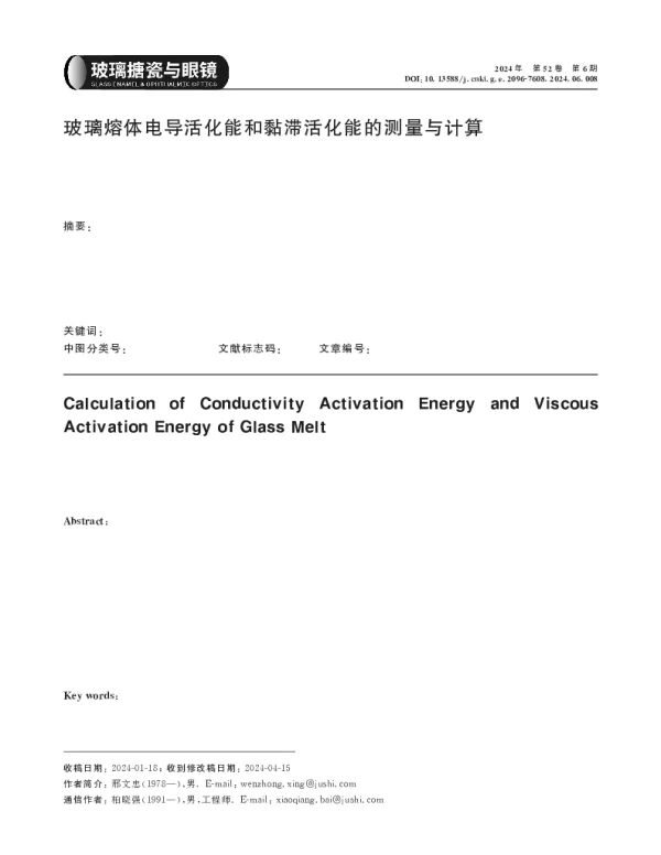 玻璃熔体电导活化能和黏滞活化能的测量与计算