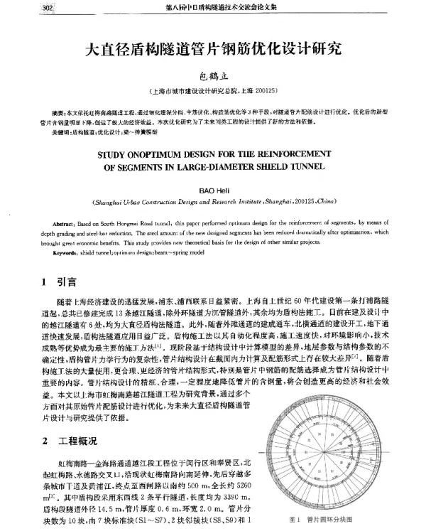大直径盾构隧道管片钢筋优化设计研究
