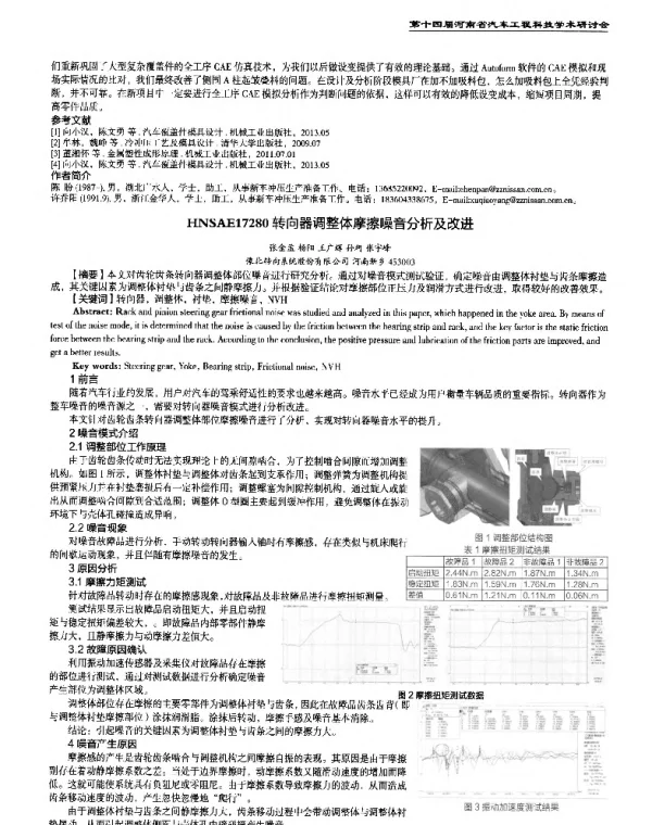 转向器调整体摩擦噪音分析及改进