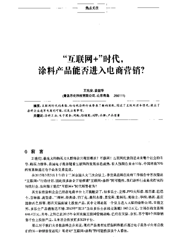 互联网+时代涂料产品能否进入电商营销