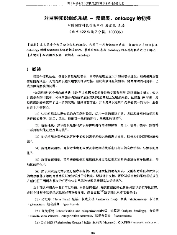 对两种知识组织系统——叙词表、ontology的初探
