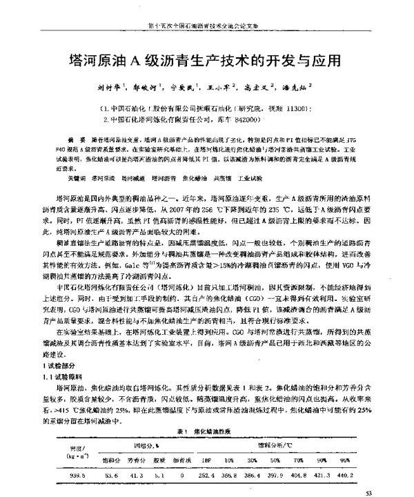 塔河原油A级沥青生产技术的开发与应用