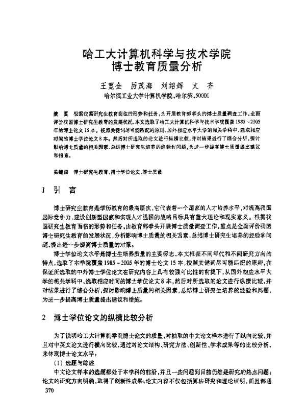 哈工大计算机科学与技术学院博士教育质量分析
