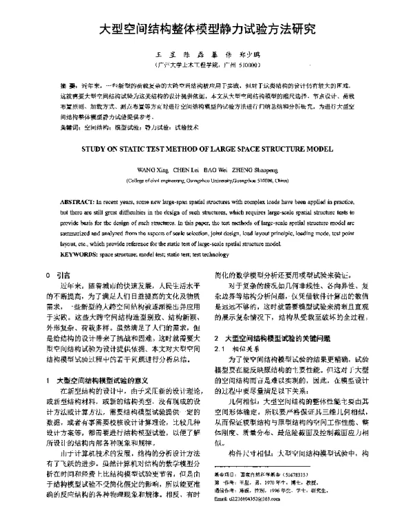 大型空间结构整体模型静力试验方法研究