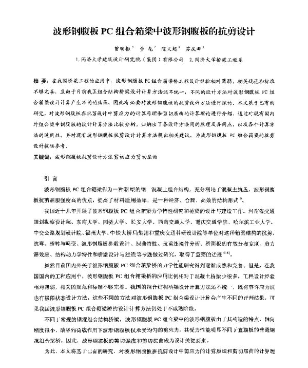 波形钢腹板PC组合箱梁中波形钢腹板的抗剪设计