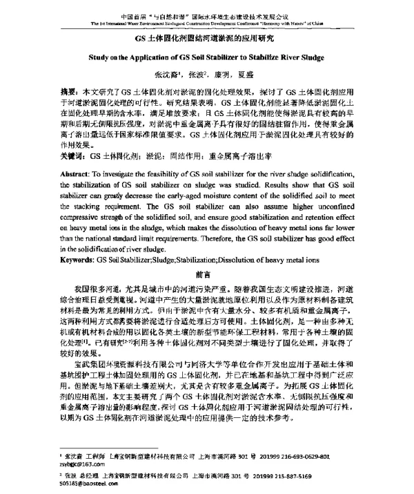 GS土体固化剂固结河道淤泥的应用研究