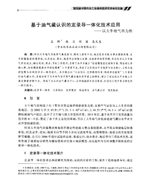 基于油气藏认识的定录导一体化技术应用--以大牛地气田为例