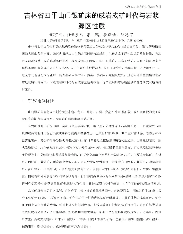 吉林省四平山门银矿床的成岩成矿时代与岩浆源区性质