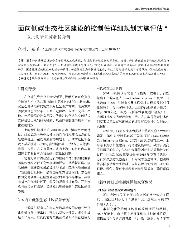 面向低碳生态社区建设的控制性详细规划实施评估--以上海新江湾社区为例