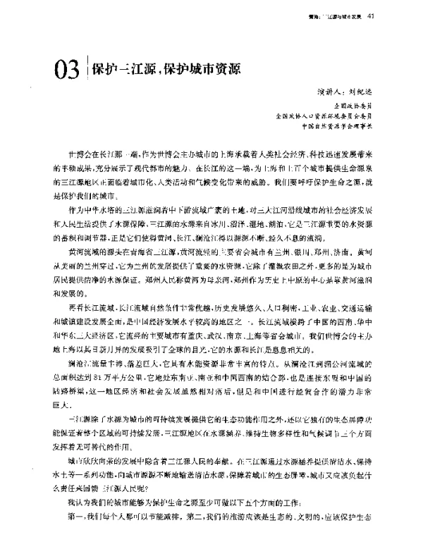 保护三江源保护城市资源
