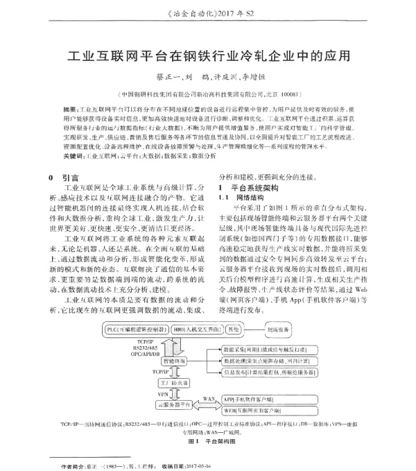 工业互联网平台在钢铁行业冷轧企业中的应用