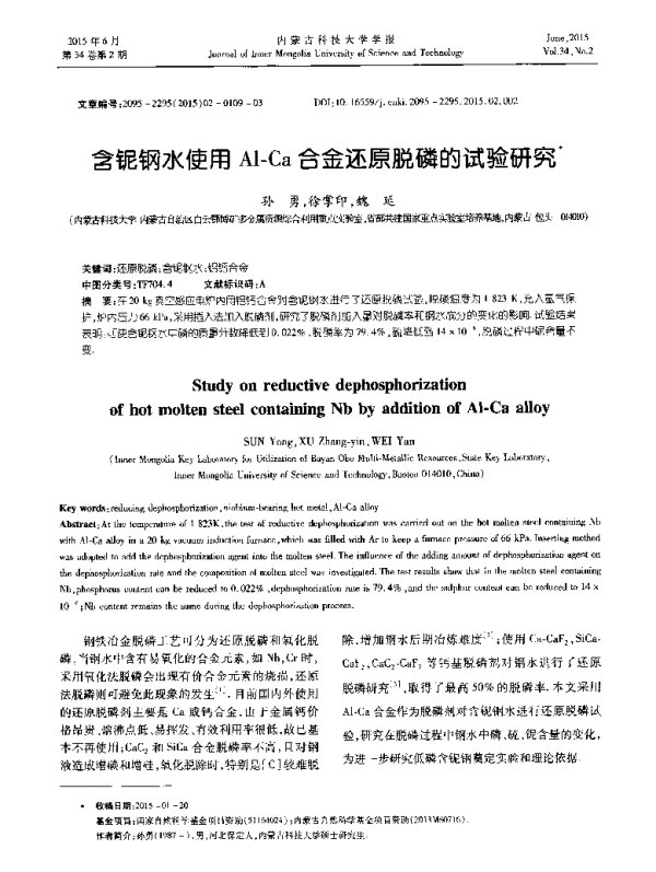 含铌钢水使用Al-Ca合金还原脱磷的试验研究