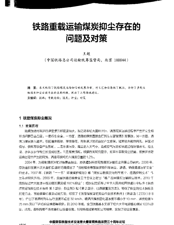 铁路重载运输煤炭抑尘存在的问题及对策