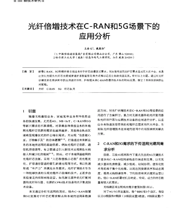 光纤倍增技术在C-RAN和5G场景下的应用分析