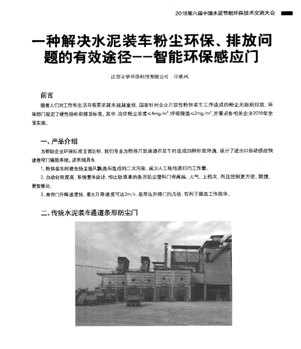 一种解决水泥装车粉尘环保、排放问题的有效途径--智能环保感应门