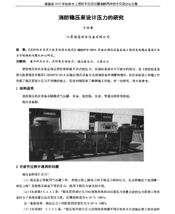 消防稳压泵设计压力的研究