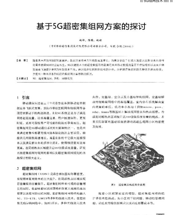 基于5G超密集组网方案的探讨