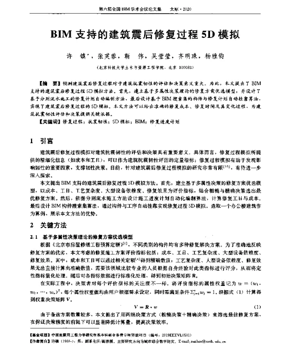 BIM支持的建筑震后修复过程5D模拟