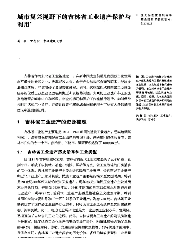 城市复兴视野下的吉林省工业遗产保护与利用