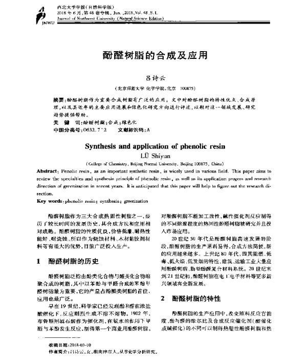 酚醛树脂的合成及应用
