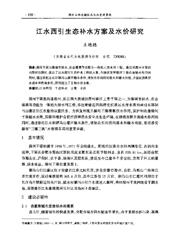 江水西引生态补水方案及水价研究