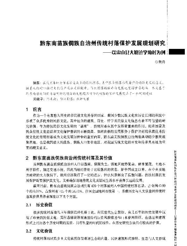 黔东南苗族侗族自治州传统村落保护发展规划研究--以雷山县大塘镇掌坳村为例