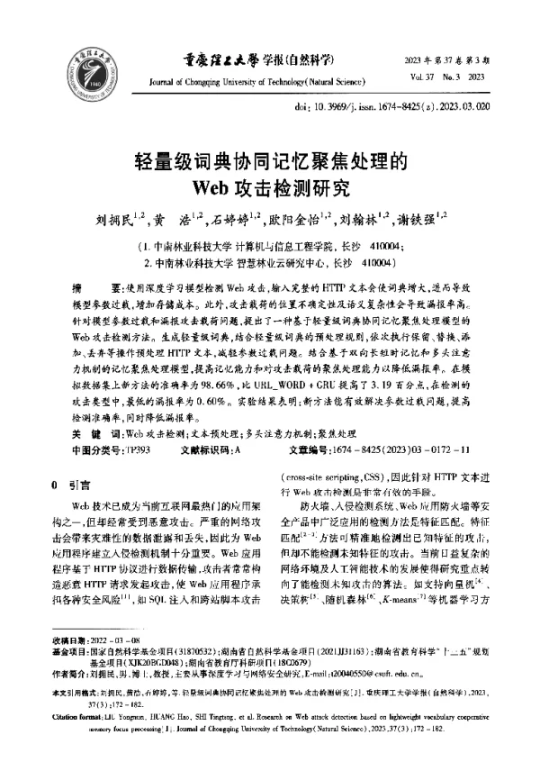 轻量级词典协同记忆聚焦处理的Web攻击检测研究