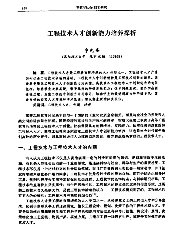 工程技术人才创新能力培养探析