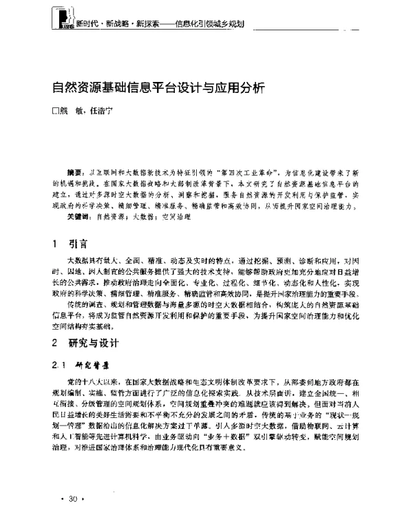 自然资源基础信息平台设计与应用分析