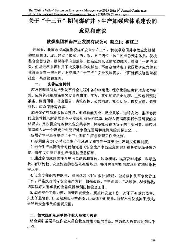 关于十三五期间煤矿井下生产加强应体系建设的意见和建议